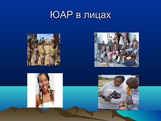 ЮЮААРР вв ллииццаахх 
 