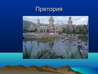 ППррееттоорриияя 
 