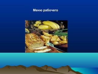 Меню рабочего 
 