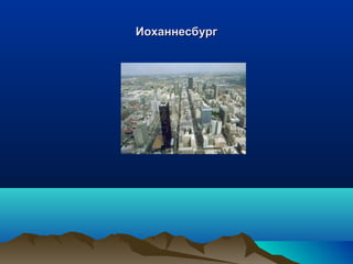 ИИооххааннннеессббуурргг 
 