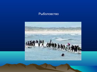 Рыболовство 
 