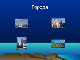 ГГооррооддаа 
 