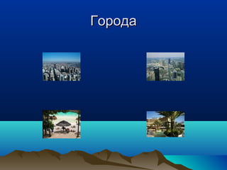 ГГооррооддаа 
 