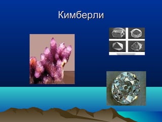 ККииммббееррллии 
 