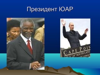 ППррееззииддееннтт ЮЮААРР 
