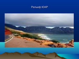 РРееллььеефф ЮЮААРР 
 