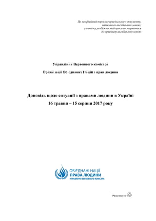 Це неофіційний переклад оригінального документу,
написаного англійською мовою;
у випадку розбіжностей просимо звертатися
д...