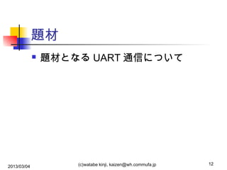 題材


2013/03/04

題材となる UART 通信について

(c)watabe kinji, kaizen@wh.commufa.jp

12

 