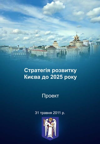 Стратегія розвитку
Києва до 2025 року


      Проект


   31 травня 2011 р.
 