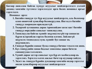 Цагхэмнэж, богинохугацаандөргөнхүрээг хамарна. Баг бүрдүүлэхэд юуг анхаарах вэ? нас