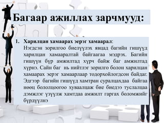 Багааражиллахзарчмууд:Харилцанхамаарахэерэгхамаарал: Нэгдсэнзорилгообиелүүлэхявцадбагийнгишүүдхарилцанхамааралтайбайгаагаамэдрэх. Багийнгишүүнбүрамжилтадхүрчбайжбагамжилтадхүрнэ.Сайнбаг  ньнийтлэгзорилгоболонхарилцанхамаарахэерэгхамаарлаартодорхойлогдсонбайдаг. Эдгээр  багийнгишүүдхамтрансуралцахдаа  байгаанөөцбололцоогоохуваалцажбиебиедээтуслалцаадэмжлэгүзүүлжхамтдааамжилтгаргахболомжийгбүрдүүлнэ