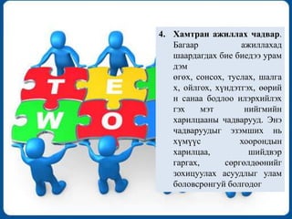 4.	Хамтранажиллахчадвар. Багааражиллахадшаардагдахбиебиедээурамдэмөгөх, сонсох, туслах, шалгах, ойлгох, хүндэтгэх, өөрийнсанаабодлооилэрхийлэхгэхмэт  нийгмийнхарилцаанычадварууд. Энэчадваруудыгэзэмшихньхүмүүсхоорондынхарилцаа, шийдвэргаргах, сөргөлдөөнийгзохицуулахасуудлыгуламболовсронгуйболгодог