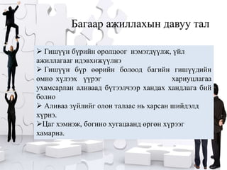 Багаар ажиллахын давуу тал Гишүүнбүрийноролцоог  нэмэгдүүлж, үйлажиллагаагидэвхижүүлнэ
