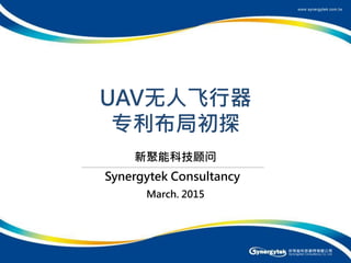 1
UAV无人飞行器
专利布局初探
新聚能科技顾问
March. 2015
Synergytek Consultancy
 