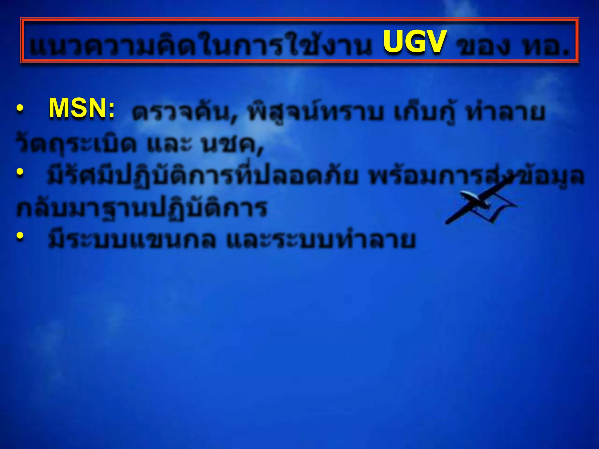 UGV

• MSN:

•

•
 