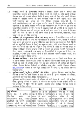 152 THE GAZETTE OF INDIA : EXTRAORDINARY [PART II—SEC. 3(ii)]
5 .' . . ! ! .8 4 " ! G = . ! & 2
O # G : ! 8 ! ! I< " 9 ! ! I . 1S
" 9 " I< " ! 1 * 0 * 2 "
I< " )'" / " < G " 0 * ( " (2H(2! 2
I H E+E & * 0 " : " H " (2! "
I HI !H E+E ! ) " 9 # 8 ! " ! G = "
) * " 9 ! #2 ;O G : 9 # . 9 #
O H #H( E ! "" ) " 8 " (2C
!") " 9 )'" R ! ( ! 0 8 " (2 9 "
(% 9 " ( DE 8 " (2 " O H H( E
# 1! 8 *# C
5 U .B ' : 0 ^ J' ! . A B 4 & ; & 1 * 8
1 " & ! "I< ! $ " & ! 9 & ! R 0
1 * 0 # 2 G : ! Z 9 " ( I") % & 2
Q! 1() ! 8 1 ) = # " '" " I< !
(% * ! 2! ( ! Y E A" ( C & ! " I< !
$ " & ! " ! G = " & )'" 5 5 5H G 5
5 $ 5H G * 57 5* 5 5 , 1 * #* & ; & ! ) 5 5 $ 5H* 5
7 5* 5 5H 5 5 5 , !1! " 8 ! * " !H & ; & !
( ) 8 *# C
5 ! ' ' 4 8 ( 7 M KE ! , # # ,
$ = , < # D , $ !
1! ! * ! & " c !"#" # * #* * ! . " 0 Z
$ "1! !:= ! " '" #. (!#C "< " G =
("H = ! G = < )V $ " . ( ! ( "
$ " (# C
5 AT& .'9 AT .* .' 8. >'8 4 . 1S " 9 !H . 1S
" & ! " P = ! ! 0 8 " (2C 9 D 2
) " * . & ; & / ) (2! 3;
. = I % < # " ( ! " (2C "< * . 1S
9 H . 1S & ! # " ) " " ! G = "
. ) 1 ( ! 8 *# C # '" . 1S " I<
!8I ! ( (*C
8.>&I 8.>&II 8.>&III
% +
" #$7;I ! DEF
* "( (%
I") % & 2 78
$ 2Z # * ! #$ #
2 H 2! A DE
% ADE" 9 "< &
" #$7;II * !
0 ! G : I<
(% 9 "<
& & (2! 8
& D ") %
2! #)= !I A "
< * "( (%
" P= ;III ! #
G : (% 9 * !
& & (2! 8
I") % 2! <
8 R B
" (2! 9 ( "
#$7;II ! 0 "
 