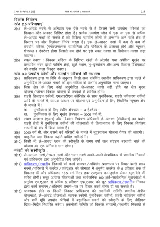 ¹Hkkx IIµ[k.M 3 (ii)º Hkkjr dk jkti=k % vlk/kj.k 215
!'/
B '> # + '
> ; E '& 9 $ * * '& (2 8 ! 9 # !
- 2 DE ( " (2C $% # 8 ! * *
; E '& ( " (2! 8 & DE # 8 ! -"#" G :
I" 2 "3 9 " (2C * ; E '& !
# !8 % #" 2 ( ( !# 2 - . "
G :W ('E ( # 8 ( I< '& 7 8 '& (
8 *# C
I< '& 3 ! (" & DE 0 !7 ! !"#" < G " 9 .0 !7
$I" " 9 [X ! ! !# G : ! 0 ) I< 9 .; A& ! 2 - & D " !
& I"A" '& C
B '> 2# ! .8 E . .' J ! .8 .' :;
6 > $ = , ) - !1! " I< $ = , (
) " ; E '& ! ! (" !"#" ) " 8 *# C
6 8 G : * ) " ; E '& ( ! ( !# ( G : )0
8 H8 8 1! ! & " ( # C
6 & ( 78 I ! * E * K 7 < ) & ( = I !
! O 8 * ! ) * " - . " G :
! 3
5 ) * I G :W ; > ('E
0 5 ) * 9 .0 !7 G :W ; 6 # 5
6 I< G = * 2 !:= ! !" = E 7 $ #
& ( G : ! ! ) I ! 8 ! 4 - * !:=
! R ! 8 " (2C
6 ? 6 # 5 2 17X ! ! 9 . A& ! 8 "2 8 *# C
6 $ A " 8 S " 1 " ( ! ( # C
6 9 ; E M I A " D 8 !#$(= 1 "
8 * 9 # ( # C
S* .' ': 4
6 ; E '& HI< '& 2 9 '& ; G : ! I< !
* ! $ = , ) " * 8 *!#C
6 $ = HI< ! H 9 # $ = : "
9 !H ! ! 8H*W* ! ! ) 8 $ "& " "
2 " 65 # E " *W* 8) V.E
& '" ( # C .( 8 ! "< 8 ; 8 ) ! !
) *W5*5 5 $ "& " *W5*5 5 V.E $ = HI<
, H 9 # $ = ; : " 8 " (2C
6 6 & ( $ = " " I< G :
8 ! ; E 8 ! O I ! ) I ! & ( = I !
2 9 9 . # P = ! ! 1() ! 8 9 ! I A " * "#"
& ; & " # C " " !#L !HI< !
 