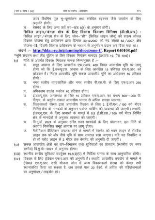 ¹Hkkx IIµ[k.M 3 (ii)º Hkkjr dk jkti=k % vlk/kj.k 221
Q I !# . 9 .; .& ! "< !1! " IEF' 82 # *
) " ( # C
5 1 !E * - & "! ;0 !7 ? ) ( # C
D 9A'8 ( ./ . '!/ ! %> # # # 4
H1!# G : * 8 ;aa bb 8 $ R 8
8 (") $ = , ! 6 5 5 !0 ? H G :
8 ;II $ = ) $ # < C
' 4& http://dda.org.in/planning/docs/zone-C, Report 040108.pdf
*9 . !#$(= "< 2!7 . !# * !:= !7 2 5 C
(i) " !"#" !: / ) (2! 3;
5 .( * *W5*5 5 > 9 . #.
( # 8 57N .5* 5 * G " $ "& " *W5*5 5
V 7X (2C 9 . 9 . " $ "& "
( # C
0 5 # I" O 2 # I" 5* 5 5 * *W5*5
( # C
#5 " #$ !7 8 > $ "& " ( # C
Y 5 57N .5* 5 8 !0 * $ "& " *W5*5 5 Y % ? ; 5
5* 5 ) Y % B 8 *# C
m5 " !I< , * 5 5* 5H # E
" G : !7 ! ) M" !# O I< 8 *# C "<
57N .5* 5 * ! ! 5 5 5* 5H # E "
G : !7 ! ) O I< 8 *# C
5 5 )5 5 ) ( " 9 !7 ! * $ % ( "
!"#" " .( #. ( # C
V5 2 ! E & N ( ! 1 !E 9 E12
" 2 9 . < " 0 8 *# C ( "
( " M KE E " 1 !E ) " 8 *# C
(ii) G : ! ; 9 8 "< ) ! $ I< * ! #
I" 5 )5 5; ) ( # C
(iii) I< I" ) *! )'" 5 (i)X Y ! DE Y % < ) " ( !# C
(iv) * EF71 *W5*5 5 ) " (2C "< # !
EF71 *W5*5 5 8 8 ! - " !I< "9
I< !" " 8 " (2 81 ('E5 8 !
) H ! ( C
 