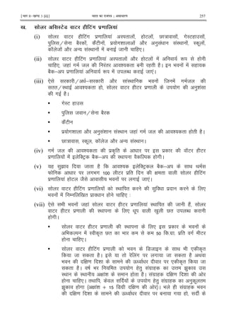 ¹Hkkx IIµ[k.M 3 (ii)º Hkkjr dk jkti=k % vlk/kj.k 257
B # . :3.> 3 6 3'8 ! '
(i) E ( E!# $= ! I " ! ( E ! V : ! #IE( !
) H 12 ! 2!E ! $ #& ! 2 ) ! !I< ! I . !
K 8 ! 2 - !I< ! ! 1 8 (*C
(ii) E ( E!# $= ! I " ! 2 ( E ! ! R (
(* 8( ! # 8 !" & " 1 (" (2C 9 ! ! (
12 ; $= ! R ! N 8 *!C
(iii) * H ; 2 !I< 9 ! 8 ! # 8
""HI< & " ( E ( E $= # )& !
# (2C
• #IE (
• ) 8 H 12
• 2!E
• $ #& 2 ) !& !I< 8( ! # 8 & " ( " (2C
• V : I . K 8 2 - !I< C
(iv) # 8 & " $ A " $ KE ( E
$= ! ! 'EF 12 ; I< 2 ( # C
(v) ( )B 8 " (2 & 'EF 12 ; < <
W #9 # E $ " G " ( E!#
$= ! ( E 82 9 ! # 8 *!C
(vi) E ( E!# $= ! I< " ) $ *
9 ! ! / 0 " $ ( (* 3
(vii) * 9 9 ! 8( ! E ( E $= ! I< " 8 (2!
E ( E $= I< * . 0 ) V" N
( # C
• E ( E $= I< * $ 9 !
9 ! I A" V" 9 5#$ 5 $ " # E
( (*C
• E ( E!# $= 9 78 < 9 * A"
8 " (2C " !# # 8 " (2 <
9 G = & Q * A" 8
" (2C D 9 " # (") !#$ ( @ B)
I< I< G !& ( " (2C !#$ ( G = &
( (*C "< ! # (") !#$ ( ) . "
B) ( # G !& n 7#$ G = C 9 ( !#$ ( 9
G = & Q 1 # (
 