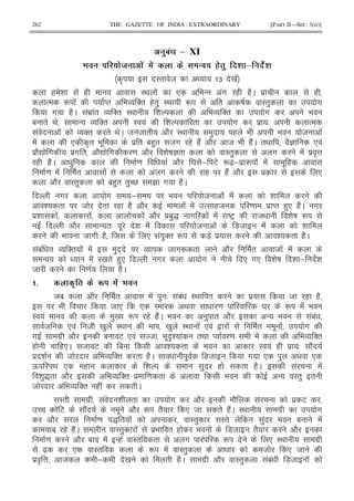 262 THE GAZETTE OF INDIA : EXTRAORDINARY [PART II—SEC. 3(ii)]
0A' & XI
! .E .' .' . " ! 6. 0 * & .*
A I" 8 6 0 !
( & ( I< ! * 9 - !# ( (2C $ (
% R ! M" 9 O '" (") I< R " D I") #
# (2C !9 $ !" O '" I< & 9 O '" # 9
1 " < - O '" I ! & " # $ 3 %
! ! O '" " < C 8 8 " 2 I< ) ( 9 9 8 !
! * A" 9 . $ " 1()" 8# ( (2! 2 8 9 (2!C "< 2` * !
$ 2Z # $# " 2Z # = 2 & D `" I") # ! $ A@
( (2C ) = ! 2 Y ; E R[X; $ R ! ! . (
= ! " ! # ( (2! 2 $ *
2 I") 1()" ")UV B # (2C
# # ; 9 8 ! ! &
& " 8 " ( (2 2 ! ! % (8 = $ M" ()* (2!C #
$& ! ! ! 2 $1)S # ! ! DEF 8 & D R
2 - "3 . & ! 8 ! 78 ! &
9 8 # (2 8 * ! )'" R 7X $ & " (2C
!1! " O '" ! ! ) + O 8 #R " 2 " 8 ! !
- ! 0 " ()* # # * #* & D & ; &
8 = (2C
# . U '.
81 2 " ! ) 3 !1! I< " $ 8 ( (2
9 8 * * I < = Y R ! 9
I ! )0 R ( (2!C 9 ) " 2 - 9 !1!
8 * ! 8 0 ) I< 0 ) I< ! * ! , ! " . ! #
# #$ 2 1 E * ! 8 9 . A& ! "< M = 9 ! 9 O '"
( (*C 8 E 1 & " 9 I ! ( $ 3 2!
$ & 8 9 O '" " (2C . 78 # * ) < *
Q < * ( & ) ( " (2C ! !
& )S" 2 9 O '" $ = " 9 - I") "
8 9 O '" ( ! " C
I" #$ ! & " # 2 2 ! $ E
U E 2! . 2 R "2 * 8 " (2!C I< #$ #
2 = S " ! I") I" )! 9 1 !
1 ( (2!C I") ! $9 " ( 9 ! 78 "2 2
= 2 1 ! -(! I" " # ! R * I< #$
[X * I" R ! I") 8 * 8
$ A @ 8 9 ; 9 0 " (2C #$ 2 I") !1! 78 !
 