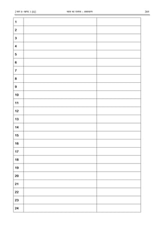 ¹Hkkx IIµ[k.M 3 (ii)º Hkkjr dk jkti=k % vlk/kj.k 269
2
5
Y
Q
[
$
2
5
Y
Q
[
$
2
5
 