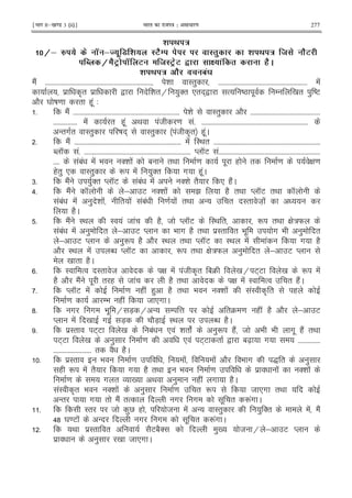 ¹Hkkx IIµ[k.M 3 (ii)º Hkkjr dk jkti=k % vlk/kj.k 277
* ; /
9& d !. . P &1! > * ! :3JO . : 0 * ; / E . J3
W 9 J3V . P 3 E:3V.3 L (! ' 6J
* ; / J A'
2! 5555555555555555555555555555555555555555555555555555555555555555555 & I") 55555555555555555555555555555555555555555555555555555555 !
$ A" $ , & "H )'" *" +, % DL . / 0 " ) DE
2 Y D = " (.! 3
5 2! 5555555555555555555555555555555555555555555555555555555555555555555 & I") 2 55555555555555555555555555555555555555555555
555555555555555 ! " (.! < !8 = !5 5555555555555555555555555555555555555555555555555555555555555555555
-"#" I") D + I") !8 A" (.!C
5 2! 5555555555555555555555555555555555555555555555555555555555555555555 ! I< " 5555555555555555555555555555555555555555555555555555555555555555555
N K !5 5555555555555555555555555555555555555555555555555555555555555555555 M KE !5555555555555555555555555555555555555555555555555555555555555555
5555 !1! ! 9 '& ! 1 "< = . ( " = G =
(") * I") R ! )'" # (.!C
65 2! )'" M KE !1! ! '& "2 * (2!C
>5 2! K ; E '& ! B (2 "< M KE "< K
!1! ! ) & ! " ! !1! = ! "< - " I" 8X !
(2C
5 2! I< I ! 8 ! (2 8 M KE I< " R "< G :W
!1! ! ) " ; E M 9 # (2 "< $I" " 9 . # 9 ) "
; E M )R (2 2 I< "< M KE I< ! ! # (2
2 I< ! N M KE R "< G :W ) " ; E M
0 " (2C
5 I % I" 8 G ! !8 A" 14 0 H E+E 0 R !
(2 2 2! . " ( 8 ! (2 "< G ! I % " (2!C
5 M KE ! = ( ! () (2 "< 9 '& ! !I A " (
= /9 ( ! 8 *# C
?5 # # 9 . H 7X H - / @ "4 = ( ! (2 2 ; E
M ! 0 # 7X 27X I< N (2C
5 $I" E+E 0 1! * ! & " c )R (2! 8 9 9 #. (2! "<
E+E 0 ) = * ! E+E " , 1[X # 55555555555555
555555555555555555555555 " 2 (2C
5 $I" 9 = ! ! 2 9 # S " )
( R ! "2 # (2 "< 9 = $ ! '& !
= # " O 0 < ) ( ! # (2C
!I A" 9 '& ! ) = " R 8 *# "<
-" # " 2! "% # # . " R!# C
5 I" 8 )V ( 8 ! - I") ) '" ! 2!
>? Y =E ! - # # . " R!# C
5 < $I" " 2E12' )0 8 H ; E M
$ ) 0 8 *# C
 