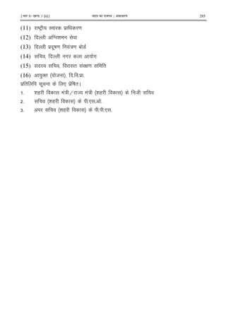 ¹Hkkx IIµ[k.M 3 (ii)º Hkkjr dk jkti=k % vlk/kj.k 285
(11) DEF I $ =
(12) T &
(13) $ .D = !:= 1 7
(14) # #
(15) I " ! G = "
(16) )'" 8 5 5 $ 5
$ " . * $ D "C
5 & ( !: H  !: & ( 8
5 & ( 5* 5 5
65 & ( 5 5* 5
 