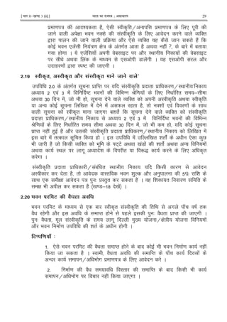 ¹Hkkx IIµ[k.M 3 (ii)º Hkkjr dk jkti=k % vlk/kj.k 29
$ = : & " (2 * I A "H @ $ = : * .
8 G 9 '& !I A " * O '"
, 8 $ 4 2 * O '" ( 2 8 " (2!
9 *8! !:= G : !"#" " (2 < ( ! f 1 ! 1"
# ( # C *8! J 1 E 2 I< ! 1 E
< ! * 7 !# C ( * 2
( = ! , I DE 8 *# C
# $ : : J ': . E . .-
5 !"#" . $ M" !I A " $ " $ = HI< a
* ! 6 ! DE 9 ! 9 - P = ! * " ;
< 6 ! 8 9 ( . O '" I A " < I A "
- . 0 " ! ! W (" (2 " '& ! * ! = ! <
. I A" 8 *# 1& " . O '" !I A "
$ " $ = HI< * ! 6 ! DE 9 ! 9 -
P = ! * " < 6 ! 8 9 ( .
$ M" ( ! () (2 2 !I A " $ " $ = HI< 0 " !
1 ! "% . " ( C ! 0 " & " ! * )V
9 8 (2 8 O '" 9 . E+E < 0 !7 ! & " ! < - !
< I< #. & " RS * A"
# C
!I A " $ " $ H !1! " I< =
I " (2 " I" 9 & ) 2 ) % &
< * G : ) 3 $I")" " (2 C ( & " = "
G 9 " (2 0 =7; ? 0 ! C
# 3 J
9 E * 1 I A" !I A " " < # J D "
2 (# 2 M" ( ( ) 3 2 " $ M" 8 *# C
) 3 2 " . !I A " #. )0 8 HG : 8 !
2 9 = & " ( # C
3) ! 7 4
5 * 9 E 2 " M" ( 1 9 9 = ( !
8 " (2 C I 2 " M" J !
- H 9 # $ = : * C
5 = 2 I" M" 1 9
H 9 # ( ! 8 *# C
 