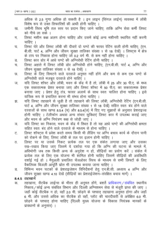 ¹Hkkx IIµ[k.M 3 (ii)º Hkkjr dk jkti=k % vlk/kj.k 77
5 #)= ( " (2 C !# O I< ! K1
i j R '" W i ! ( (* C
0 5 8 I 9 . " I" $ * 8 (* " T ]E
C
#5 ]E i G # ( (* 2 ! - i I< " ( !
(* C
Y 5 ]E Y 2 ]E K1 ! Y =E W E!# ( (* * 5
1 5 5 E > T 2 8 ) G " !0 ? 0 ! C ]E+ ! G :
E ( (* 8 5 # 5 ( ! ( (* C
75 ]E 7 ! Y =E T E!# ( (* C
5 ]E ( " ! ]E K1 7 T ( (* * 51 5 5 E > T 2
8 ) G " !0 ? 0 ! C
V5 ]E * E 8 ) " ( ! ( !# 2 * Y =E
T 81." 8 ( (* C
85 ]E h K]E 2 K1 9 ! $ ! (2 " K1 ! 2 6 5*5
* % $i 1 8 * 2 ]E h K]E ! 5*5 % $i
1 8 * C $i (") "!: W < I "3 " ( (* C
! : R $ " 9 !9 ( (* C
B5 ]E "(0 8)7 (2 " "(0 ]E K1 T E!# * 51 5 5
E > T 2 8 ) G " !0 ? 0 ! (" I "3 1! (
8 ! < 0 =7 ?5 5> 2 ?5 5> 8 ! * #* )B ! ) $i 7
( (* C E W < - ! ) *! ]E ! N 8 *
2 9 T !:= G 8 7X 8 * C
e5 ]E 9 ! $ ! I< " (2 " ( Y =E T G "
(" I "3 1! ( 8 ( (* C
E5 ]E h K]E+ ! $ i " 9 2! 7!# T 1 2
* ]E K1 " [X ( (* C
L5 ]E E $% " * ! " # 8 * 2
0 ; 0 8 * 8 ! i # ( T Y E !
9 # 81 " - ) i ( [X ! $ # ! C ! " !
$% " * * 8 9 h ( (* 8 ! [X ! I< "
i # ( C 2- ) $ " !8 I 9 ]E ! *
2 18 . " $ " 9 N 8 (* C
75 9 - 9 Y E ! $i 8i i ! (") * 51 5 5 > T 2
8 ) G 0 =7 >5 0 ! [X ! $i 8i ; ! G " 1 # C
[#5#Y 6B .
5 "(0 2E12 - 9 " ( ) " ( !# 1i " $ = H !1! " I<
H - !1! " 9 # 2 T i !8. $ M" 8 * C
8( J 2E12 ( ( J 5 5 V 7X i "+ "(0 ) " ( # 2 8( J
5 2 2E12 ( ( J M KE G " 5 5
V 7X i "+ ( (* )0 8 !: !
$ ! ) C
 