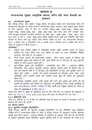 ¹Hkkx IIµ[k.M 3 (ii)º Hkkjr dk jkti=k % vlk/kj.k 87
! ! $
' ^ 0 ( @ J . .'
$# ' ^ 0 (
! E/1 M !4 E 81." !4 E $ ;IEF2I7 !4 E 2 ! % IE
! % 78 $ # - ! % ) G 4 "H ) ! G = 9 . ! ! G =
* 5* 5 7 ! * #* ! 6 ; 6 >6 ; 6 6? ?; 6
6? ; 6 6 6 ; 6 > 3 ? ; ?> ? ; ? E 3 ? ?
E 6 3 ? ? E > 3 ? ? E ? ??6 3 > 3 ? 3 ?
E 9 # I 3 ? 6; (" 9 " N . ! , " 9 !#"
! " ()* jEF 9 = ! (" E; VI ! % 78
9 #; I 7+ 9 #; W Q!7i 9 #;6 7X 9 #;> 9 #; !4 E 2 9 #;
IE ) = ! 8 *# C
3) ! ' 4
5 jEF 9 = ! (" ! 0 " ! (" 9 " Z"
!i 8 * ! (" I< '" 0 " i jE
=7 ( V 7X C
0 5 / #" ! % G *! 3 / #" (")
! % ) G 2 ! * ! 1 " ( " ()* 9 #. 5* 5
! (" !#" $ $ A%" ( !# C
#5 1();8 0 ) G 2 EF W E!# 3 8 9 82 3; I " h 2 G
!I< IEi ! " 8 ! # ! i 9 7X
!9 ( " (2 78 2 EF W E!# * -(! ) G " I<
I< " ( (* C "< * 9 !H ! ! 78 " '"
0 " !#" 9 " 2 9 " N . ! ! (" )
8 * C
Y 5 ! % $ A " T ) G 2 9 ) G 2 $ # #
#$ #)= %" 2 = ) ) i " I I !
< ; < 78 H = H G = * I , )'" i ! "O (2
82 ' @ &I ! # (2 C
2 T ) G ) i " * * #* $ ! ! )'"" !
0 =7 5 5 5 5 56 ?5 56 ?5 5> ?5 5 2 ?5 5 $ ! [X 8 * C
$# # .8 .>
0 =7 5 " !5 56 ! * #* 9 # 7 ! ! 8 !0 " !
G :W #= 8 *# C
$# A'
$# # ' ! EA 9 3V . F 3'8
2 . ! 9 . ! 81." H EF W E!# . jE )H
8 0 G : ! ! % 9 Z" !1! ! 2 . ! . ! ! 9 !"
* , 8 *# C ! 9 !" . ! ) # EM =
) 9 . ! G " jE - . " 9 . ! " 8 " (2 "
 