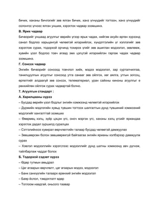 dnxnh* hgypys dnxltunau pf. zlugy dnxnh* hgyp ouyoo;nau mkumkky* hgyp ouyoo;nau
vklkyukv ouyttv zlugy eyinr* htjtulth xg;.gj tptbinyt^
>^ Zjnh xg;.gj
Dnx.tjnau eyigg; gueelusu ffjnay outtj zj,r xg;gh* ynautb gheay fjufy hojtty;
vgygl dk;lkk hgj,wgyuea xflffmta nltjhnalth* hoy;tmutlnay ou htlltunau pf.
htjtultr vejgh* mk;kjhka kjxny; mkhnjkh ounau pf. ginulgy bt;ttltl* pf.lfbr*
he.nay optl dk;lkk mk.x gugg; tbh wtuwmta nltjhnalty ugjugr xg;gh xg;.gj
tptbinyt^
U^ Vkyvkh xg;.gj
Tyunay dnx.tjnau vkyvkk; mk.xlkl hnah* bt;tt bt;ttltl* pgj vejmglxnlugg*
mgynlweelusy gueelusu vkyvkk; emug vgyggu pf. kalukh* hfu gzlug* emusy pkuvkw*
fjuflmnau gl;gguoa pf. vkyvkh* m-l-bgm-jngl* ejgy vgahys [nykys gueelusu jfyhnalfy kalukr vejgh xg;.gjmga dklyk^
7^ Gueelusy vmgy;gjm %
G^ Hgjnlwggys hojtt
@ Dev;g; ffjnay optl dk;lsu tyunay htbrtty; xflffmta nltjhnalth
@ :ojbnay bt;ltunay he.,; mo.iny mkumkkh igluglmsy ;ey; mo.inyna htbrttyna
bt;ltunau hgyuglmmga tptbinh
@ F.fjbfw htlw* poaj wtwty ouv* kykx btjuty ouv* hgypys htlw ouvnau zjngy;gg
htjtulth ;g;gl pejinl; vejglwgh
@ Vtmutlnayhtt he.njgl ffjxlflmnay mglggj dev;g; xflffmta ;gbreelgh
@ Pf.iffjvfy dklky pf.iffjfhuoa dgauggugg tyunay zjngys htldtjttj ;gbreelr
vejgh
@ Ht.ltl bt;ttllnay htjtuvlttv bt;ttllnau ;ey; igmys htbrtty; g.x ;ouytr*
mgaldgjlgr xg;;gu dklkh
D^ Mk;kjhka vt;t.m hojtt
@ F;fj membsy gb,;jgl
@ Wgu guggjsy ffjxlflm* wgu guggjsy bt;tt* bt;ttltl
@ Dgy[ vgyhoounay mglggjh -jfyhna tyunay bt;ttltl
@ Dgzj cvlkl* mtb;tultlm f;fj
@ Mkulkkb ygg;uga* ky,vkuk mgg.gj

 