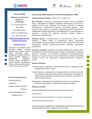 11
Контакти авторів випуску:
Олександр Крініцин
Андрій Бутін
тел/факс: (38-044) 235-64-85,
278-63-42
E-mail: krinitsyn@ier.kiev.ua
butin@ier.kiev.ua
Наступний випуск періодичного інформаційно-аналітичного бюлетеню
“Експорт МСП: від А до Я” вийде у липні 2017 року.
Програма USAID
"Лідерство в економічному
врядуванні"
(USAID ЛЕВ)
вул. Саксаганського, 96,
офіс № 508
Київ 01033 Україна
e-mail: lev_info@eef.org.ua
Тел.: +380 44 200-38-24
https://www.facebook.com/
USAIDLEVProgram/
www.lev.org.ua
Підготовка цієї публікації стала
можливою завдяки підтримці
американського народу, що була
надана Агентством США з
міжнародного розвитку (USAID) у
рамках програми "Лідерство в
економічному врядуванні".
Погляди авторів, висловлені в
цьому матеріалі, відображають
особисту позицію авторів і можуть
не збігатися з позицією USAID.
Про програму USAID «Лідерство в економічному врядуванні» (ЛЕВ)
Період реалізації програми: грудень 2014 – грудень 2017
Мета Програми: покращення середовища для ведення бізнесу, об‘єднання
зусиль, орієнтованих на реформи організацій громадянського суспільства та
урядових інституцій для необхідних змін політики, підготовки та реалізації
законодавства й забезпечення конкретних інституційних реформ у сфері
сприяння розвитку малого та середнього підприємництва (МСП). Ефективне та
передбачуване правове середовище, що розвиватиметься в країні відповідно до
принципів і практики ЄС, сприятиме поступовій інтеграції України в
європейський та світовий ринки.
Програма працює: на національному та регіональному рівнях у тісній
взаємодії із урядом України та регіональною владою, профільними
міністерствами та парламентськими комітетами, бізнес-асоціаціями, агентствами
регіонального розвитку, експертно-аналітичними центрами, громадськими
організаціями.
Активність Програми спрямовано на підтримку реформ щодо сприяння МСП;
налагодження стійкого державно-приватного діалогу, використання інструментів
зміцнення потенціалу та інституційної спроможності організацій-учасників,
зокрема тих, які здатні підтримати конструктивний діалог із владою щодо вибору
напрямів політики для забезпечення конкурентоспроможності приватного
сектору.
Завдання програми:
визначити правові, нормативні та адміністративні заходи, які покращують бізнес
-середовище для МСП в Україні
надати підтримку на центральному та місцевому рівнях у підготовці, просуванні
та впровадженні ефективного законодавства, регулювання та процедур, що
базуватимуться на результатах аналізу основних правових, нормативних та
адміністративних бар’єрів.
координувати та підтримувати ініціативи бізнес-спільноти для просування
економічно обґрунтованих та фіскально-відповідальних реформ.
Партнери програми:
Програма USAID «ЛЕВ» впроваджується Фондом Східна Європа
в партнерстві з:
Інститутом економічних досліджень та політичних консультацій
Київським економічним інститутом
 