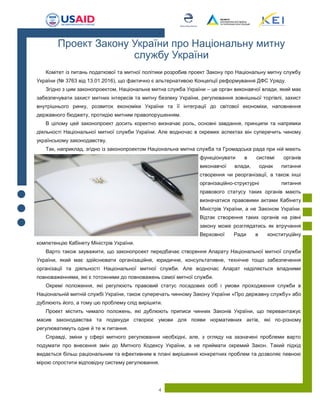 4
Комітет із питань податкової та митної політики розробив проект Закону про Національну митну службу
України (№ 3763 від 13.01.2016), що фактично є альтернативою Концепції реформування ДФС Уряду.
Згідно з цим законопроектом, Національна митна служба України – це орган виконавчої влади, який має
забезпечувати захист митних інтересів та митну безпеку України, регулювання зовнішньої торгівлі, захист
внутрішнього ринку, розвиток економіки України та її інтеграції до світової економіки, наповнення
державного бюджету, протидію митним правопорушенням.
В цілому цей законопроект досить коректно визначає роль, основні завдання, принципи та напрямки
діяльності Національної митної служби України. Але водночас в окремих аспектах він суперечить чиному
українському законодавству.
Так, наприклад, згідно із законопроектом Національна митна служба та Громадська рада при ній мають
функціонувати в системі органів
виконавчої влади, однак питання
створення чи реорганізації, а також інші
організаційно-структурні питання
правового статусу таких органів мають
визначатися правовими актами Кабінету
Міністрів України, а не Законом України.
Відтак створення таких органів на рівні
закону може розглядатись як втручання
Верховної Ради в конституційну
компетенцію Кабінету Міністрів України.
Варто також зауважити, що законопроект передбачає створення Апарату Національної митної служби
України, який має здійснювати організаційне, юридичне, консультативне, технічне тощо забезпечення
організації та діяльності Національної митної служби. Але водночас Апарат наділяється владними
повноваженнями, які є тотожними до повноважень самої митної служби.
Окремі положення, які регулюють правовий статус посадових осіб і умови проходження служби в
Національній митній службі України, також суперечать чинному Закону України «Про державну службу» або
дублюють його, а тому цю проблему слід вирішити.
Проект містить чимало положень, які дублюють приписи чинних Законів України, що перевантажує
масив законодавства та подекуди створює умови для появи нормативних актів, які по-різному
регулюватимуть одне й те ж питання.
Справді, зміни у сфері митного регулювання необхідні, але, з огляду на зазначені проблеми варто
подумати про внесення змін до Митного Кодексу України, а не приймати окремий Закон. Такий підхід
видається більш раціональним та ефективним в плані вирішення конкретних проблем та дозволяє певною
мірою спростити відповідну систему регулювання.
Проект Закону України про Національну митну
службу України
 