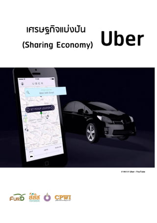 Uber
เศรษฐกิจแบ่งปัน
(Sharing Economy)
ภาพจาก Uber - YouTube
 