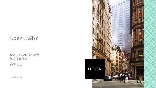 Uberご紹介（髙橋正巳）