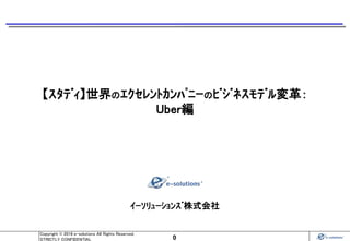 世界のエクセレントカンパニーのビジネスモデル変革：Uber編