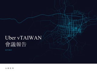 Uber vTAIWAN
會議報告
8/27/2015
 