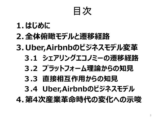 プラットフォームエコノミーの勃興(改) Uber,airbnbのビジネスモデル変革