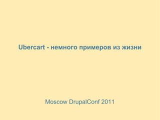 Ubercart - немного примеров из жизни Moscow DrupalConf  2011 