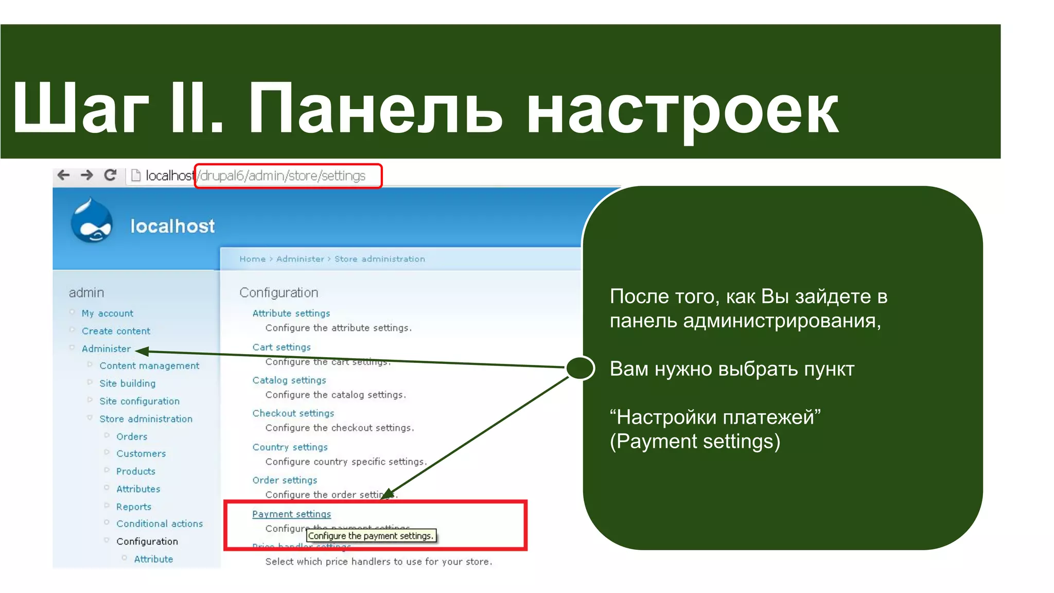 Шаг II. Панель настроек
После того, как Вы зайдете в
панель администрирования,
Вам нужно выбрать пункт
“Настройки платежей”
(Payment settings)

 