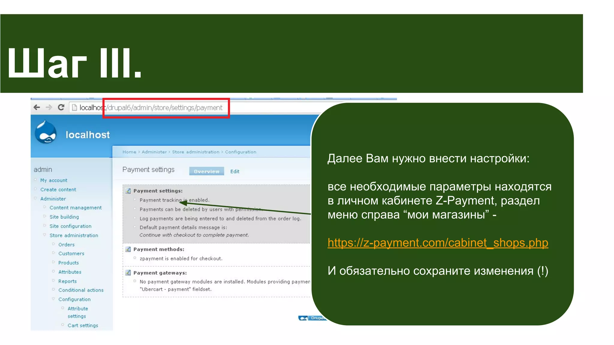 Шаг III.
Далее Вам нужно внести настройки:
все необходимые параметры находятся
в личном кабинете Z-Payment, раздел
меню справа “мои магазины” https://z-payment.com/cabinet_shops.php
И обязательно сохраните изменения (!)

 
