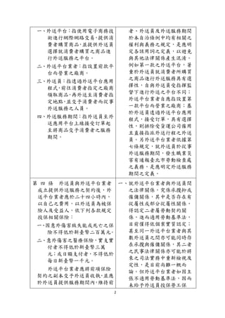 2
一、外送平台：指使用電子商務技
術進行網際網路交易，提供消
費者購買商品，並提供外送員
選擇就消費者購買之商品進
行外送服務之平台。
二、外送平台業者：指設置前款平
台而營業之廠商。
三、外送員：指透過外送平台應用
程式，前往消費者指定之廠商
領取商品，再外送至消費者指
定地點，並交予消費者而從事
外送服務之人員。
四、外送服務期間：指外送員至外
送應用平台上線接受訂單起
至將商品交予消費者之服務
期間。
者、外送員及外送服務期間
於本自治條例中均有相關之
權利與義務之規定，是應明
定各該用詞之定義，以避免
與其他法律關係產生混淆。
例如第一款之外送平台，著
重於外送員就消費者所購買
之商品進行外送服務具有選
擇性，自與外送員受指揮監
督下進行外送之平台不同；
外送平台業者自應指設置第
一款平台而營業之廠商；基
於外送員透過外送平台應用
程式，接受訂單，具有選擇
性，則排除受貨運公司僱用
且直接指派外送行程之外送
員。另外送平台業者依據第
七條規定，就外送員於從事
外送服務期間，發生職業災
害有通報臺北市勞動檢查處
之義務，是應明定外送服務
期間之定義。
第 四 條 外送員與外送平台業者
成立提供外送服務之契約後，外
送平台業者應於二十四小時內，
以自己之費用，以外送員為被保
險人及受益人，依下列各款規定
投保相關保險：
一、因意外傷害致失能或死亡之保
險不得低於新臺幣二百萬元。
二、意外傷害之醫療保險，實支實
付者不得低於新臺幣三萬
元；或日額支付者，不得低於
每日新臺幣一千元。
外送平台業者應將前項保險
契約之副本交予外送員收執，並應
於外送員提供服務期間內，維持前
一、就外送平台業者與外送員間
之法律關係，究係承攬抑或
僱傭關係，其中是否存在有
從屬性或部分從屬性關係，
得認定二者屬勞動契約關
係，進而適用勞動基準法，
目前僅得依個案實質認定；
甚至同一外送平台業者與其
數外送員之間亦可能同時存
在承攬與僱傭關係，其二者
之民事法律關係亦可能於將
來之司法實務中重新檢視及
定性，是目前尚難一概而
論。但外送平台業者如因主
張不適用勞動基準法，因而
未給予外送員投保勞工保
 