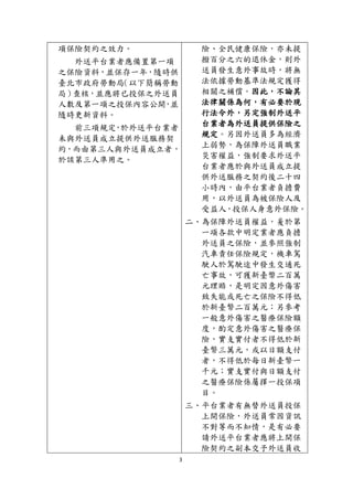 3
項保險契約之效力。
外送平台業者應備置第一項
之保險資料，並保存一年，隨時供
臺北市政府勞動局（以下簡稱勞動
局）查核，並應將已投保之外送員
人數及第一項之投保內容公開，並
隨時更新資料。
前三項規定，於外送平台業者
未與外送員成立提供外送服務契
約，而由第三人與外送員成立者，
於該第三人準用之。
險、全民健康保險，亦未提
撥百分之六的退休金，則外
送員發生意外事故時，將無
法依據勞動基準法規定獲得
相關之補償。因此，不論其
法律關係為何，有必要於現
行法令外，另定強制外送平
台業者為外送員提供保險之
規定。另因外送員多為經濟
上弱勢，為保障外送員職業
災害權益，強制要求外送平
台業者應於與外送員成立提
供外送服務之契約後二十四
小時內，由平台業者負擔費
用，以外送員為被保險人及
受益人，投保人身意外保險。
二、為保障外送員權益，爰於第
一項各款中明定業者應負擔
外送員之保險，並參照強制
汽車責任保險規定，機車駕
駛人於駕駛途中發生交通死
亡事故，可獲新臺幤二百萬
元理賠，是明定因意外傷害
致失能或死亡之保險不得低
於新臺幣二百萬元；另參考
一般意外傷害之醫療保險額
度，酌定意外傷害之醫療保
險，實支實付者不得低於新
臺幣三萬元，或以日額支付
者，不得低於每日新臺幣一
千元；實支實付與日額支付
之醫療保險係屬擇一投保項
目。
三、平台業者有無替外送員投保
上開保險，外送員常因資訊
不對等而不知情，是有必要
請外送平台業者應將上開保
險契約之副本交予外送員收
 