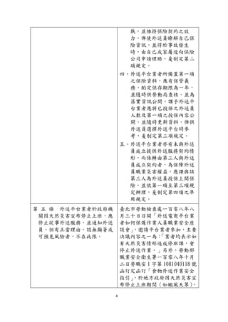 4
執，並維持保險契約之效
力，俾使外送員瞭解自己保
險資訊，並得於事故發生
時，由自己或家屬逕向保險
公司申請理賠，爰制定第二
項規定。
四、外送平台業者所備置第一項
之保險資料，應有保管義
務，酌定保存期限為一年，
並隨時供勞動局查核，並為
落實資訊公開，課予外送平
台業者應將已投保之外送員
人數及第一項之投保內容公
開，並隨時更新資料，俾供
外送員選擇外送平台時參
考，爰制定第三項規定。
五、外送平台業者亦有未與外送
員成立提供外送服務契約情
形，而係轉由第三人與外送
員成立契約者，為保障外送
員職業災害權益，應課與該
第三人為外送員投保上開保
險，並依第一項至第三項規
定辦理，爰制定第四項之準
用規定。
第 五 條 外送平台業者於政府機
關因天然災害宣布停止上班，應
停止從事外送服務，並通知外送
員。但有正當理由，認無顯著或
可預見風險者，不在此限。
臺北市勞動檢查處一百零八年八
月三十日召開「外送電商平台業
者如何保護作業人員職業安全座
談會」，邀請平台業者參加，主要
決議內容之一為：「業者均表示如
有天然災害情形造成停班課，會
停止外送作業。」另外，勞動部
職業安全衛生署一百零八年十月
二日勞職安 1 字第 1081040118 號
函訂定函訂「食物外送作業安全
指引」，於地方政府因天然災害宣
布停止上班期間（如颱風天等），
 