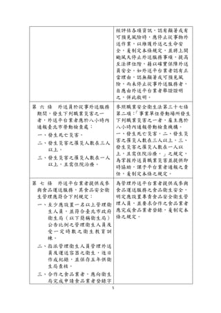 5
經評估各項資訊，認有顯著或有
可預見風險時，應停止從事物外
送作業，以維護外送之生命安
全，爰制定本條規定，並將上開
颱風天停止外送服務事項，提高
至法律位階，藉以確實保障外送
員安全。如外送平台業者認有正
當理由，認無顯著或可預見風
險，而未停止從事外送服務者，
自應由外送平台業者舉證證明
之，併此敘明。
第 六 條 外送員於從事外送服務
期間，發生下列職業災害之一
者，外送平台業者應於八小時內
通報臺北市勞動檢查處：
一、發生死亡災害。
二、發生災害之罹災人數在三人
以上。
三、發生災害之罹災人數在一人
以上，且需住院治療。
參照職業安全衛生法第三十七條
第二項：「事業單位勞動場所發生
下列職業災害之一者，雇主應於
八小時內通報勞動檢查機構。
一、發生死亡災害。二、發生災
害之罹災人數在三人以上。三、
發生災害之罹災人數在一人以
上，且需住院治療。」之規定，
為掌握外送員職業災害並提供即
時協助，課予平台業者通報之責
任，爰制定本條之規定。
第 七 條 外送平台業者提供或參
與食品運送服務，其食品安全衛
生管理應符合下列規定：
一、至少應設置一名以上管理衛
生人員，並符合臺北市政府
衛生局（以下簡稱衛生局）
公告比例之管理衛生人員及
受一定時數之衛生教育訓
練。
二、指派管理衛生人員管理外送
員及運送容器之衛生，逐日
作成紀錄，並保存五年供衛
生局查核。
三、合作之食品業者，應向衛生
局完成申請食品業者登錄字
為管理外送平台業者提供或參與
食品運送服務之食品衛生安全，
明定應設置專責食品安全衛生管
理人員，並要求合作之食品業者
應完成食品業者登錄，爰制定本
條之規定。
 