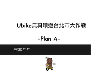 Ubike無料環遊台北市大作戰

        -Plan A-
…根本ㄏㄏ
 