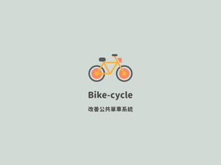 BIKE - CYCLE
平衡公共單車系統供需問題
 