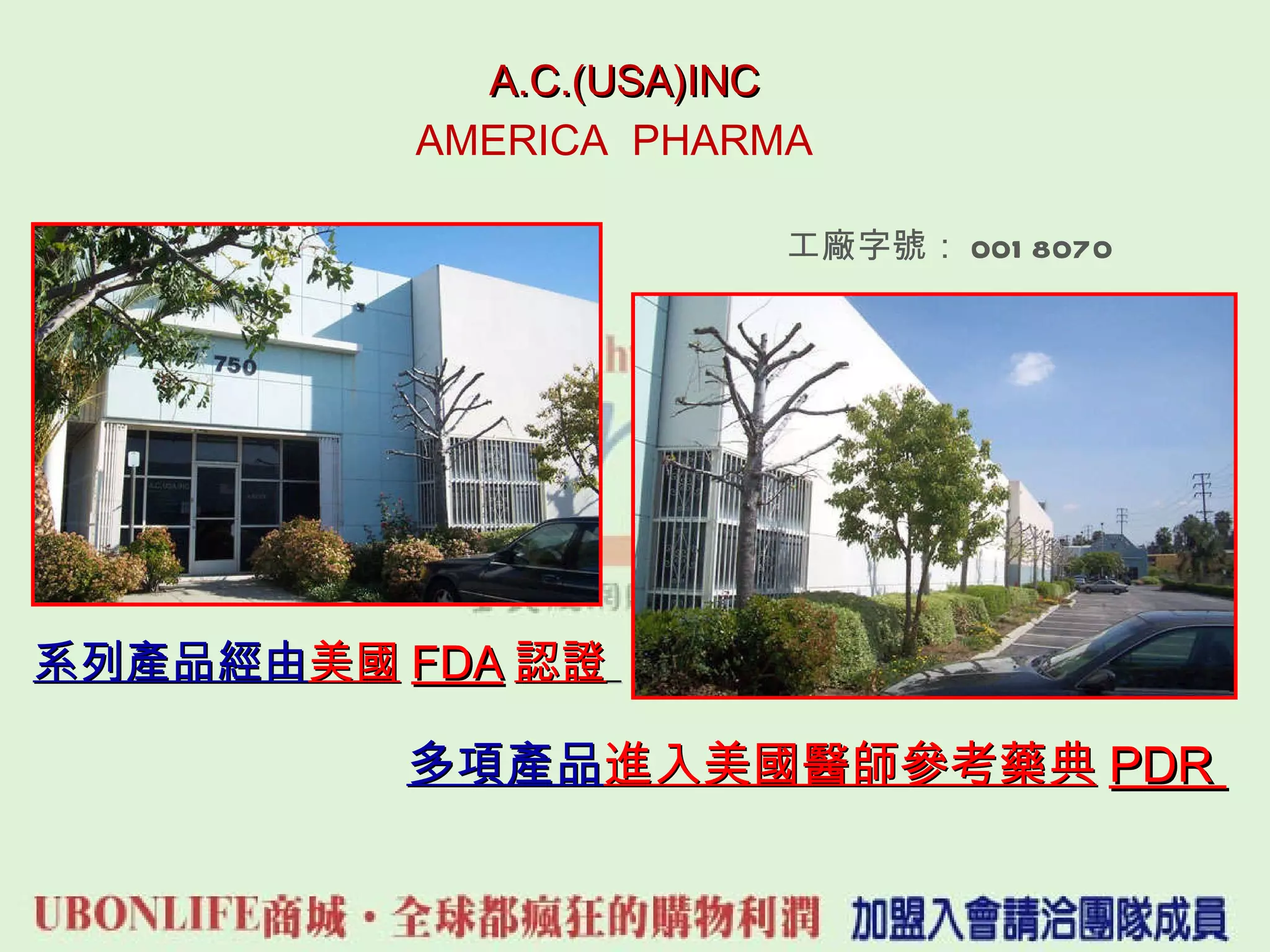 AMERICA  PHARMA  系列產品經由 美國 FDA 認證   多項產品 進入美國醫師參考藥典 PDR  工廠字號： 0018070   A.C.(USA)INC 