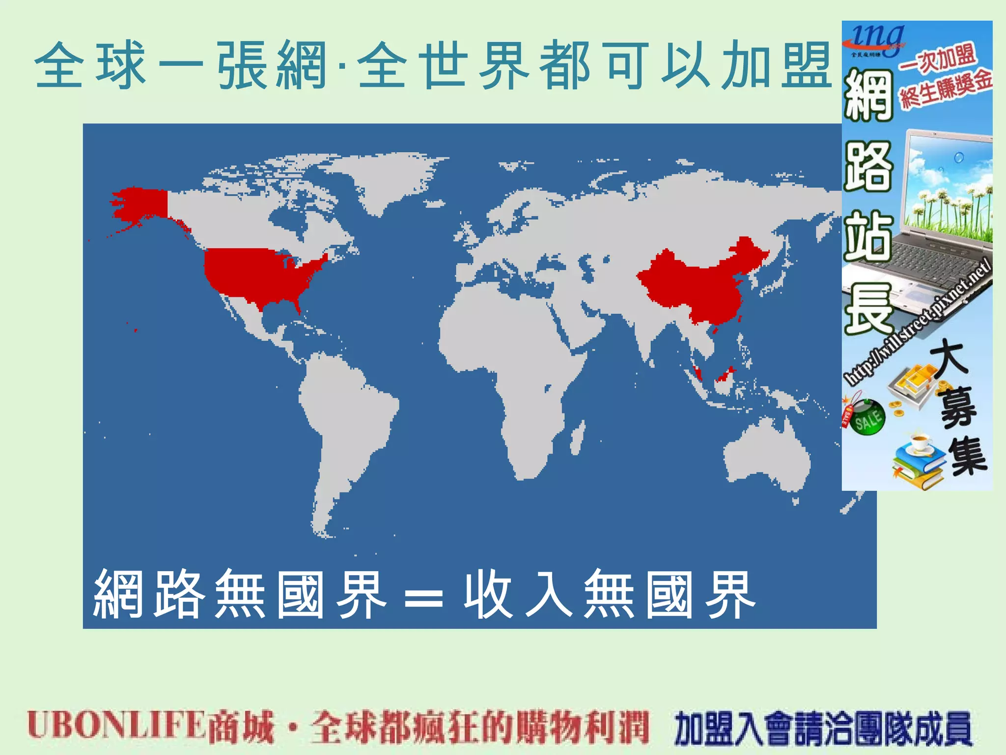 全球一張網‧全世界都可以加盟 網路無國界 = 收入無國界 