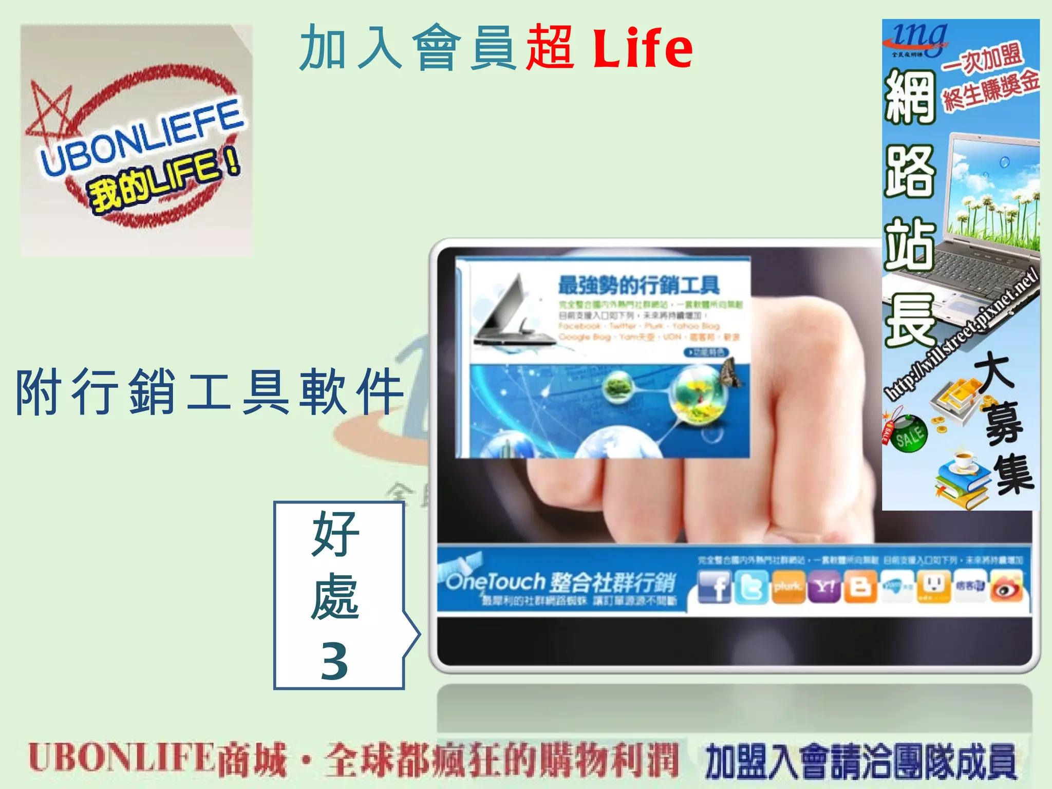加入會員 超 Life 好 處 3 ‧ 附行銷工具軟件 